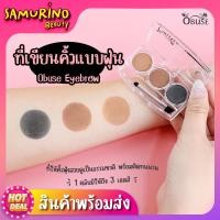 ราคา SBของแท้ ที่เขียวคิ้ว เขียวคิ้วฝุ่น ดินสอเขียนคิ้ว ที่เขียนคิ้วแบบฝุ่น Obuse eyebrown powder เขียนคิ้ว คิ้วตลับ 3ช่อง3สี ดินสอเขียนคิ้วกันน้ำ (17484591445)