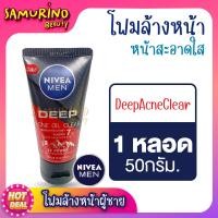 ราคา SB นีเวีย เมน เอ๊กซ์ตร้า ไวท์ Nivea Men Extra Bright Foam Mud Foam นีเวียเมน โฟม โฟมล้างหน้า ผู้ชาย เอ็กซ์ตร้า ไบรท์ ผลิตภัณฑ์ทำความสะอาดผิวหน้า พร้อมส่ง (19652905929)
