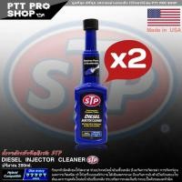 ราคา 2 ขวด โฉมใหม่ STP น้ำยาล้างหัวฉีด ดีเซล STP DIESEL INJECTOR ClEANER น้ำยาล้างหัวฉีด และบำรุงรักษาหัวฉีดดีเซล ขนาด 200 ml 1 ชุด 2 ขวด (3458420664)