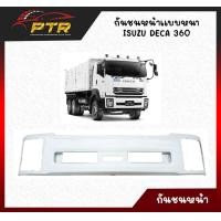 ราคา กันชนหน้าDECA360 แบบหนา ISUZU (18970741128)