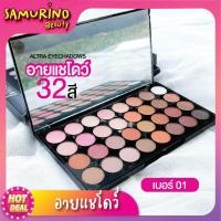 ราคา SBของแท้ อายแชโดว์ พาเลทแต่งหน้า Ashley eyeshadows อายเเชโดว์พาเลท 32สี โทนนู้ดน้ำตาล ที่ทาตา อายเเชร์โดว์ พาเลท อายแชโดว์ติดทน ทาตากันน้ำ (17799156462)