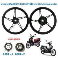 ราคา แถม ลูกปืน ล้อแม็ก SPARK135 LC135 FINN ขอบ17นิ้ว 5ก้านลายเดิม ล้อแม็กYAMAHA FINN ล้อแม็กเดิมสปาร์ค (20406781562)