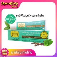 ราคา SBพร้อมส่ง ยาสีฟันเทพไทย ยาสีฟัน ยาสีฟันเทพไท เทพไทย Tepthai 30g70g สูตรเข้มข้น ดูแลสุขภาพช่องปาก ยาสีฟันมิ้นท์ รสดั้งเดิม สีฟัน ยาสีฟันขาว (16534629093)