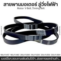 ราคา สายพานมอเตอร์ ACRON TRIDON V belt เบอร์ 180J 190J 200J 210J 220J 230J จำวน 8 ร่อง (19997389378)