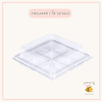 ราคา พร้อมส่ง กล่องe44 รุ่น4ช่อง กล่อง4ช่อง กล่องขนมเปี๊ยะ กล่องบราวนี่ (18847835548)