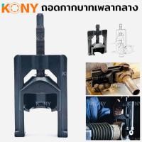 ราคา KONY ตัวถอดยอยเพลากลาง ถอดลูกหมากกากบาท ตัวถอดยอยเพลากลาง ถอดกากบาทเพลากลาง (17426922022)