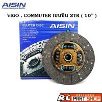 ราคา แผ่นคลัช TOYOTA VIGO 2 7 COMMUTER เบนซิน 2TR 10 นิ้ว AISIN แท้ DTX 163A (1730488081)