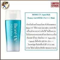 ราคา พร้อมส่ง ครีมกันแดด Biore UV Aqua Rich Watery Essence Micro Defense SPF 50 PA Water Gel ครีมกันแดดบีโอเร Mewealth (19202862433)