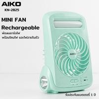 ราคา AIKO KN 2825 USB New Colors พัดลมชาร์จไฟ พร้อมฟังก์ชั่นโคมไฟ ไฟฉาย ใบพัด 5 รับประกัน 1ปี (10677832402)