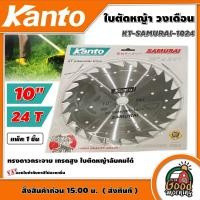 ราคา KANTO ใบตัดหญ้า วงเดือน 10นิ้ว SAMURAI ทรงดาวกระจาย เกรดสูง ใบตัดหญ้าลับคมได้ ซามูไร ใบตัด ใบมัด ตัดหญ้า ฆ่าหญ้า เครื่องตัดหญ้า (15172460554)