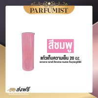 ราคา PFพร้อมส่ง แก้วเก็บความเย็น 20 oz แก้วน้ำ ทรงกระบอก แก้วเยติครบชุด แก้วเยติของแท้ หลอดแก้วเยติ แก้ว 2 ชั้น แก้วใส่น้ำ แก้วสแตนเลส แก้ว (15952682244)