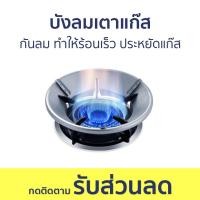 ราคา บังลมเตาแก๊ส กันลม ทำให้ร้อนเร็ว ประหยัดแก๊ส ฝาครอบเตาแก๊ส ที่บังลมเตาแกส ที่บังลมเตาแก๊ส ที่ครอบเตาแก๊ส ที่กันลมเตาแกส ที่บังลมแก๊ส ที่บังไฟเตาแกส กันลมเตาแก๊ส ครอบเตาแก๊ส (20327959954)
