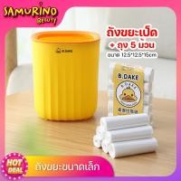 ราคา SBพร้อมส่ง ถังขยะ ถังขยะเป็ดบีดั๊ก แถม ถุงขยะ 5ม้วน ถังขยะพลาสติก ถังขยะใบเล็ก ถุงขยะแบบม้วน ถังขยะน่ารัก ถังขยะตัวการ์ตูน 12 5 12 5 15cm (16444028023)
