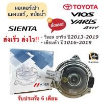 ราคา มอเตอร์พัดลม หม้อน้ำ โตโยต้า วีออส ยาริส ปี2013 2021 โตโยต้า เซียนต้า ยี่ห้อ Hytec 8030 มอเตอร์เป่าหม้อน้ำ Toyota Vios Toyota Yaris Ativ Toyota Sienta มอเตอร์หม้อน้ำ (17440817572)