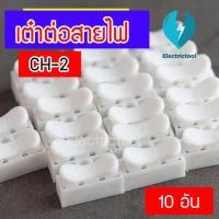 ราคา ตัวเชื่อมสายไฟ เต๋าต่อสายไฟ ตัวต่อสายไฟ เต๋าหนีบสายไฟ ตัวเชื่อมสายไฟ เทอร์มินิลเชื่อมสายไฟ CH 2 10 ชิ้น (14153620501)