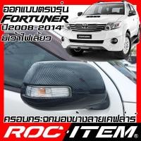 ราคา ครอบกระจกมองข้าง เคฟลาร์ Toyota ตรงรุ่น Fortuner ปี 2011 2015 มีเว้าไฟเลี้ยว ลาย คาร์บอน เคฟล่า ฝาครอบ ROC ITEM ชุดแต่ง ฟอร์จูนเนอร์ กระจกมองข้าง Kevlar (4251786645)