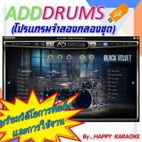ราคา โปรแกรมจำลองกลองชุด ADD DRUMS สำหรับโปรแกรมคาราโอเกะ EXTREME KARAOKE KARALIGHT SONAR (16239447470)