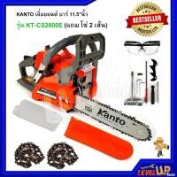 ราคา ส่งฟรี KANTO เลื่อยยนต์ บาร์ 11 5 นิ้ว รุ่น KT CS2000E (1246576474)