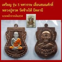 ราคา เหรียญ รุ่น 5ทศวรรษ เลื่อนสมณศักดิ์ หลวงปู่ทวด วัดช้างให้ ปัตตานี โค็ตและหมายเลข (17001768420)