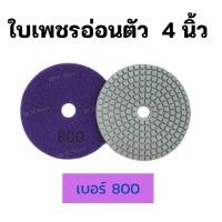 ราคา ใบเพชรอ่อนตัว ขัดเงาหิน 4 นิ้ว มีเบอร์ 50 3000 ขัดลบรอย ขัดลอกหน้าหิน ใบเพชรขัดพื้น ใบขัดหิน ขัดหินแกรนิต หินอ่อน กระเบื้อง ขัดดี พร้อมส่ง (16404520738)