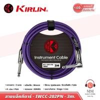 ราคา พร้อมส่ง แท้100 Kirlin cable สายแจ็คกีต้าร์ 3 เมตร IWCC 202PN 3m สาย กีต้าร์ 20AWG 6 35 TS to TS สายแจ็ค กีต้าร์ไฟฟ้า 1 4 Guitar jack (16395237802)
