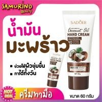 ราคา SBพร้อมส่ง ครีมทามือ ครีมน้ำมันมะพร้าว SADOER Coconut Oil ผิวมือชุ่มชื่น ครีมทามือนุ่ม ดูเเลมืออย่างอ่อนโยน สารสกัดน้ำมันมะพร้าว ครีมทามือหอม (17577109526)