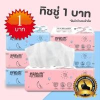 ราคา ทิชชู่ 1 บาท กระดาษทิชชู่ ทิชชู่ เกรดเช็ดหน้าได้ ขนาดพกพา ไร้สารอันตราย ไม่มีสารเรืองแสง เเบบห่อ (20723935724)