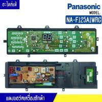 ราคา บอร์ดเครื่องซักผ้าPanasonic พานาโซนิค รุ่น NA F125A1WRCF อะไหล่ใหม่แท้ ใช้ได้กับทุกรุ่นที่ระบุไว้ (16482937556)