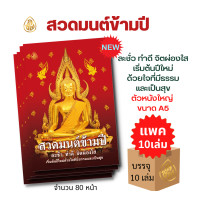ราคา หนังสือ สวดมนต์ข้ามปี แพค 10 เล่ม มีให้เลือก 3 แบบ หนังสือธรรมะ บจ สำนักพิมพ์เลี่ยงเชียง เพียรเพื่อพุทธศาสน์ (16488392227)