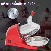 ราคา เครื่องใสน้ำแข็ง เครื่องบดน้ำแข็ง 2 ใบมีด Ice Crusher เครื่องบดน้ำแข็งไส เครื่องทำน้ำแข็งไส เกล็ดหิมะ (18071271129)