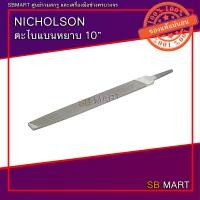 ราคา NICHOLSON ตะไบ ตะไบแบนละเอียด แบนหยาบ ขนาด 10 (17051770899)