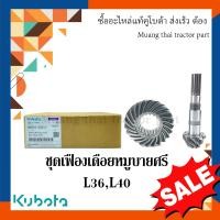 ราคา ชุดเฟืองเดือยหมูบายศรีรถแทรกเตอร์คูโบต้า รุ่น L3608 L4018 w9501 32511 (15084418010)