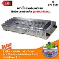 ราคา BIGSUN เตาย่าง ใช้แก๊ส ไร้ควัน สแตนเลส BBQ 933 XL ขนาดตัวเตา 45x120x25 ซม ขนาดตะแกรงย่าง 30x97 ซม ลูกบิดจุดเตา 4 ตัว พร้อมหัวปรับ สาย 2 เมตร (9244408377)