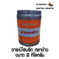 ราคา จาระบีไฮบริด ตราช้าง ขนาด 2 กิโลกกรัม GREASE hybrid 2 kg W9505 A0371 (17456394392)