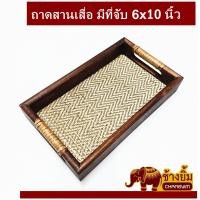 ราคา ถาดไม้ ถาดสาน สานเสื่อ ถาดพร้อมที่จับ ถาดใส่ของ ถาดวางแก้ว ถาดเช็คบิล ถาดเสริฟอาหาร ถาดใส่ของ Wooden tray size 15 x 25 cm (4508256070)