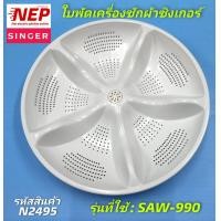 ราคา N2495 ใบพัดเครื่องซักผ้าซิงเกอร์ 45ซม จานซักเครื่องซักผ้าSINGER SAW 990 (14213556647)