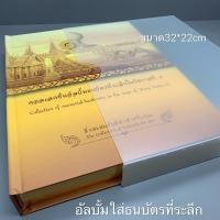 ราคา อัลบั้มใส่ธนบัตรที่ระลึก สมุดสะสมธนบัตร ธนบัตรรัชกาลที่ 9 ธนบัตรที่ระลึก แบงก์ที่ระลึก อัลบั้มธนบัตร (6446048411)