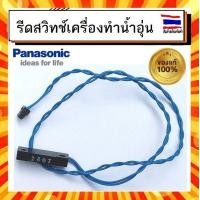 ราคา รีดสวิทช์ เครื่องทำน้ำอุ่น พานาโซนิค REED SWITCH Panasonic ADX129A3KD10 อะไหล่แท้จากบริษัท 100 (16685260580)