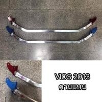 ราคา ค้ำโช๊ครถยนต์ VIOS 2013 คานแบน หน้าบน ตรงรุ่น ระบุสี ทักแชท มานะครับ ครบเครื่องเรืองประดับ (4173252018)