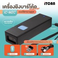 ราคา iTCAN iC M2C 1D 2D เครื่องอ่านบาร์โค้ด แบบบูลทูธ BT Scanner CCD สแกนหน้าจอ เครื่องสแกนสินค้า เครื่องยิงบาร์โค้ด (19998833117)
