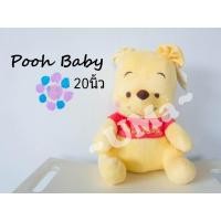 ราคา ของแท้ เบบี้พูห์ Pooh BABY ไซต์ 6 5นิ้ว 8นิ้ว 10นิ้ว 12นิ้ว 15นิ้ว 20นิ้ว 24นิ้ว (1375012360)