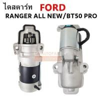 ราคา ไดสตาร์ท FORD RANGER ALL NEW MAZDA BT50 PRO เครื่อง 2 2L STARTER ไดใหม่เทียบแท้ (5108994827)