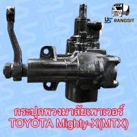 ราคา กระปุกพวงมาลัยโตโยต้าไมตี้X ไทเกอร์ กระปุกพวงมาลัยTOYOTA MTX TIGER D4D กระปุกเพาเวอร์โตโยต้าไมตี้X ไทเกอร์ กระปุกเพาเวอร์TOYOTA MTX TIGER D4D (16815461824)