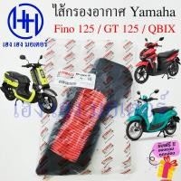 ราคา ไส้กรองอากาศ FINO 125 GT 125 QBix กรองอากาศ Yamaha แท้ Fino125 GT125 ไส้กรองอากาศFino ไส้กรอง ยามาฮ่า BB9 E4450 00 ร้าน เฮง เฮง มอเตอร์ ฟรีของแถมทุกกล่อง (18647368567)