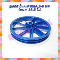 ราคา มู่เล่ย์หัวปั๊มลม ขนาด 14 5 นิ้ว 3 5HP PUMA รุ่นPP23 35 (14891055379)