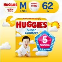 ราคา ฮักกี้ส์ซูเปอร์คอมฟอร์ทกางเกงผ้าอ้อมเด็ก M 62ชิ้น 8888336038100 (19291159458)