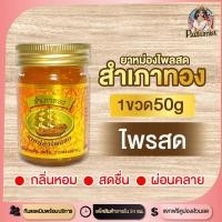 ราคา PF ยาหม่อง สำเภาทอง ยาหม่อง น้ำมันหม่อง หม่องสมุนไพร ยาหม่องสำเภาทอง ยาหม่องนวด ยาหมองหอม น้ำมันนวด ยาหม่องสำเภาทอง ผ่อนคลาย (19127479301)