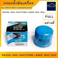ราคา MAZDA กรองน้ำมันเครื่อง กรองเครื่อง ไส้กรองน้ำมัน มาสด้า แฟมิลี่ FAMILIA M1300 M1400 FORD LASER 1300 1500 No 1 OMD171 B6Y0 14 302 0370 23 302 B6Y0 14 302 FULL (19062244346)