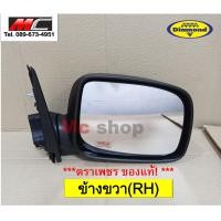 ราคา กระจกมองข้าง D max ดีแม็ก ดีแมกซ์ ดีแม็ค ISUZU ปี 2002 2007 รุ่นธรรมดา ปรับมือ สีดำ ข้างขวา (8090008624)