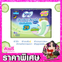 ราคา CLพร้อมส่ง Sofy ผ้าอนามัย โซฟี หลับสนิทตลอดคืน คูลลิ่ง เฟรช ซูเปอร์สลิม ผ้าอนามัยแบบกางเกง สลิม ขอบปกป้อง แบบมีปีก จำนวน 1 ห่อ (14214578422)
